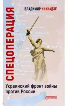 Спецоперация. Украинский фронт войны против России