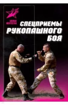 Спецприемы рукопашного боя