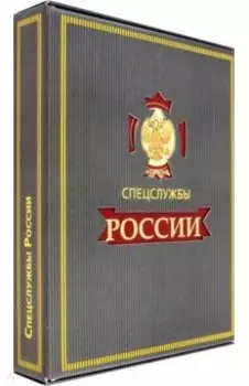 Спецслужбы России за 1000 лет