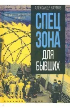 Спецзона для бывших
