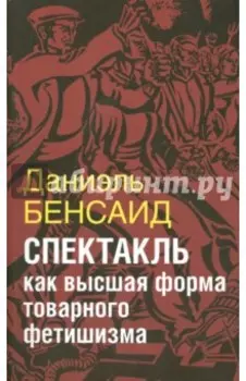 Спектакль как высшая стадия товарного фетишизма