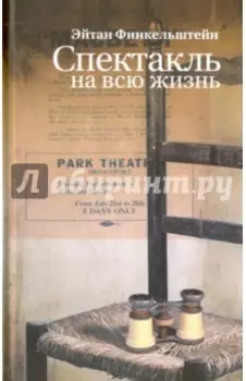 Спектакль на всю жизнь. Старомодные рассказы