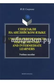 Спектакли на английском языке. Учебное пособие
