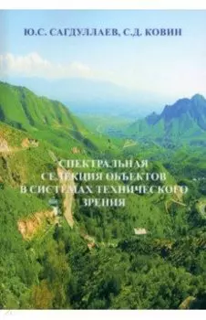 Спектральная селекция объектов в системах технического зрения. Монография