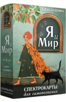 Спектрокарты для самопознания. Я и Мир