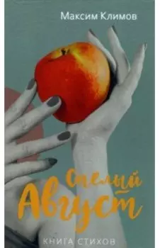 Спелый август