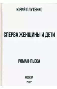Сперва женщины и дети. "Титаник". История высшей доблести и низшей подлости