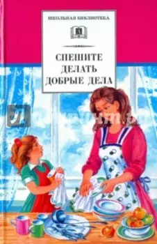 Спешите делать добрые дела