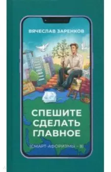 Спешите сделать главное