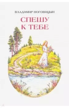 Спешу к тебе. Стихи