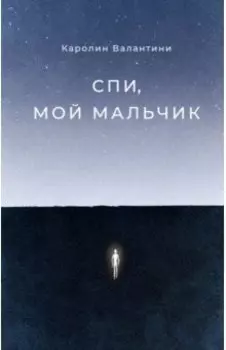 Спи, мой мальчик