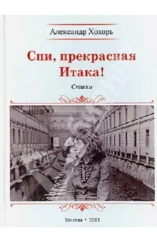 Спи, прекрасная Итака!