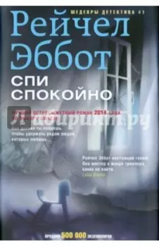 Спи спокойно