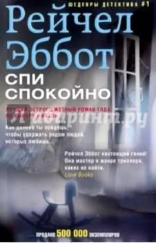 Спи спокойно