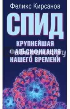 СПИД - крупнейшая фальсификация нашего времени