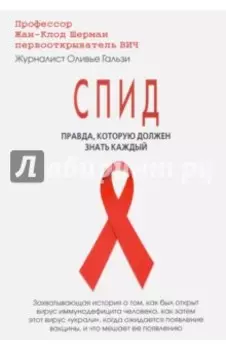 СПИД. Правда, которую должен знать каждый