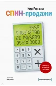 СПИН-продажи