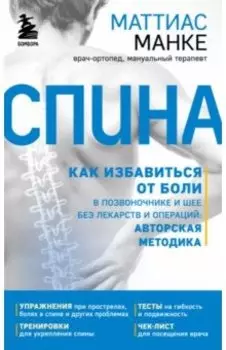 Спина. Как избавиться от боли в позвоночнике и шее без лекарств и операций. Авторская методика