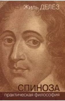 Спиноза. Практическая философия