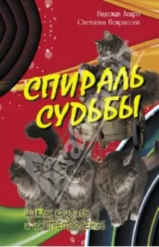 Спираль судьбы. Циклы, кризисы и их преодоление