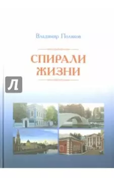 Спирали жизни. Стихи