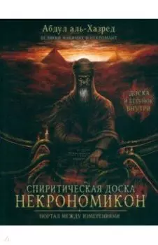 Спиритическая доска Некрономикон. Портал между измерениями