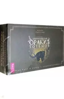 Спиритический оракул тотемов (48 карт)