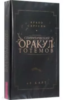 Спиритический оракул тотемов. 48 карт