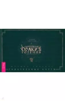 Спиритический оракул тотемов. Брошюра