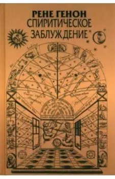 Спиритическое заблуждение