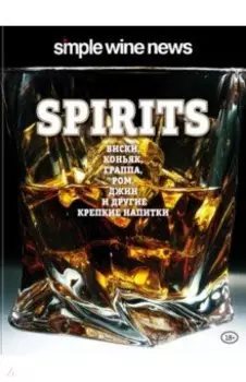 Spirits. Виски, коньяк, граппа, ром и другие крепкие напитки