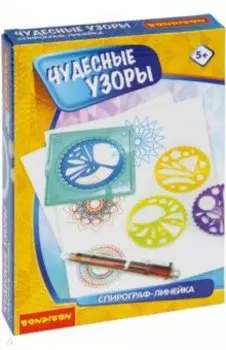 Спирограф-линейка. Чудесные узоры