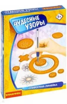 Спирограф-линейка. Чудесные узоры