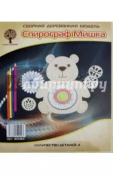 Спирограф Мишка