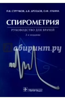 Спирометрия. Руководство для врачей