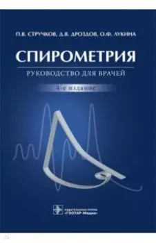 Спирометрия. Руководство для врачей