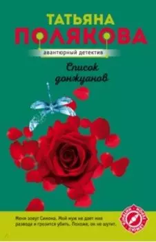 Список донжуанов