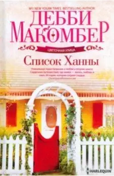 Список Ханны