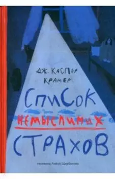 Список немыслимых страхов