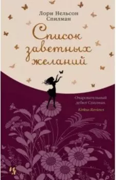 Список заветных желаний