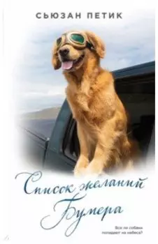 Список желаний Бумера