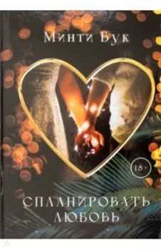 Спланировать любовь