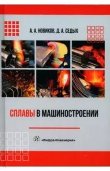 Сплавы в машиностроении. Учебное пособие