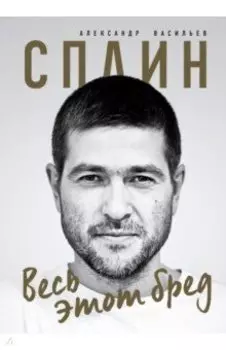 Сплин. Весь этот бред