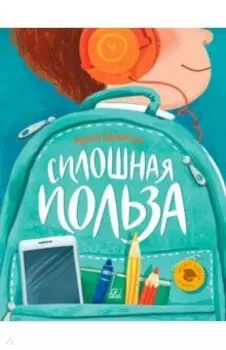 Сплошная польза. Рассказы