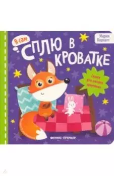 Сплю в кроватке. Сказка для мягкого приучения