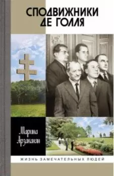 Сподвижники де Голля