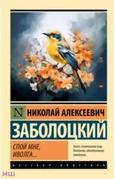 Спой мне, иволга...