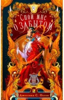 Спой мне о забытом