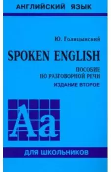 Spoken English. Пособие по разговорной речи